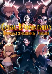 Судьба: Великий приказ: Финальная сингулярность - Соломон (2021) 1080 HD