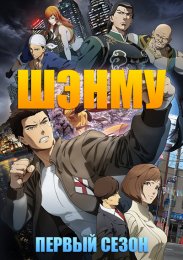 Шэнму, Сезон 1 (2022) 1080 HD