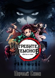 Клинок, рассекающий демонов, Сезон 1 (2019) 1080 HD
