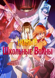 Новые Школьные войны (2022) 1080 HD