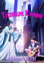 Тусовщик Кунмин, Сезон 1 (2022) 1080 HD