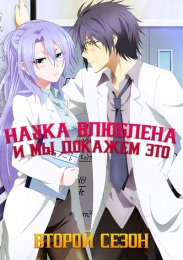 Наука влюблена, и мы докажем это, Сезон 2 (2022) 1080 HD