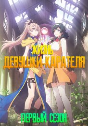 Жизнь девушки-карателя, Сезон 1 (2022) 1080 HD