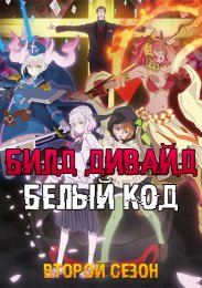 Билд Дивайд: Белый код, Сезон 2 (2022) 1080 HD
