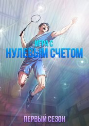 Игра с нулевым счетом, Сезон 1 (2022) 1080 HD