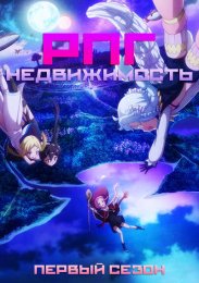РПГ недвижимость, Сезон 1 (2022) 1080 HD