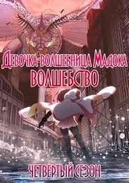 Девочка-волшебница Мадока - Волшебство, Сезон 4 (2022) 1080 HD