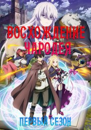 Восхождение чародея, Сезон 1 (2022) 1080 HD