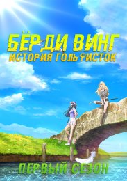 Бёрди винг: История гольфисток, Сезон 1 (2022) 1080 HD