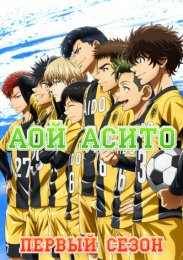 Аой Асито, Сезон 1 (2022) 1080 HD