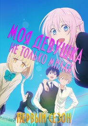 Моя девушка не только милая, Сезон 1 (2022) 1080 HD
