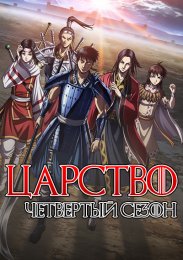 Царство, Сезон 4 (2022) 1080 HD