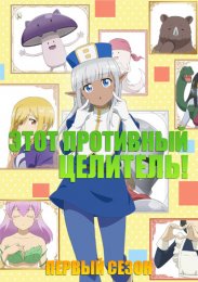 Этот противный целитель!, Сезон 1 (2022) 1080 HD