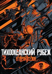 Тихоокеанский рубеж, Сезон 2 (2022) 1080 HD