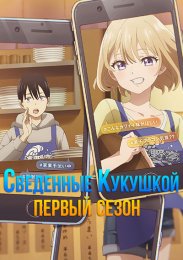 Сведенные кукушкой, Сезон 1 (2022) 1080 HD