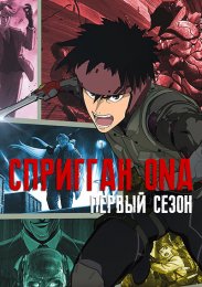 Спригган ONA, Сезон 1 (2022) 1080 HD