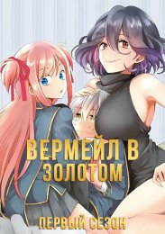 Вермейл в золотом: Сильнейший маг проходит через магический мир с сильнейшей катастрофой, Сезон 1 (2022) 1080 HD