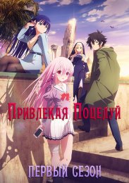 Привлекая поцелуй, Сезон 1 (2022) 1080 HD