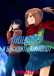 Люцифер и Бисквитный Молот, Сезон 1 (2022) 1080 HD