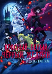 Красный, Белый, Черный, Желтый: Ледяная империя (2022) 1080 HD