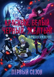 Красный, Белый, Черный, Желтый: Ледяная империя, Сезон 1 (2022) 1080 HD