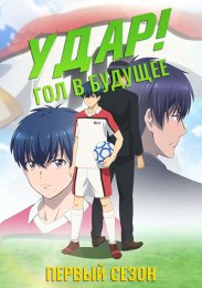 Удар! Гол в будущее, Сезон 1 (2022) 1080 HD