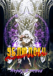 Ублюдок!! Сокрушитель тьмы, Сезон 1 (2022) 1080 HD