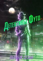 Детективы Футо, Сезон 1 (2022) 1080 HD