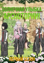 Солнечная улыбка Арснотории!, Сезон 1 (2022) 1080 HD