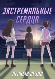 Экстремальные сердца, Сезон 1 (2022) 1080 HD