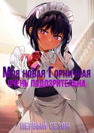 Моя новая горничная очень подозрительна, Сезон 1 (2022) 1080 HD