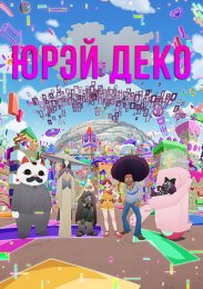 Аниме онлайн