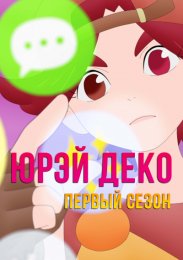 Юрэй Деко, Сезон 1 (2022) 1080 HD