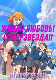 Живая любовь! Суперзвезда!!, Сезон 2 (2022) 1080 HD