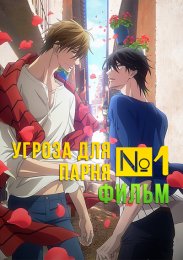Угроза для парня №1. Фильм (2021) 1080 HD