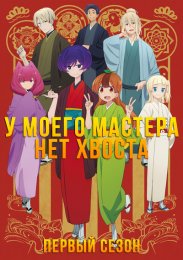 У моего мастера нет хвоста, Сезон 1 (2022) 1080 HD