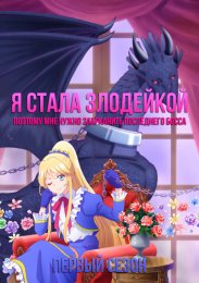 Я стала злодейкой, поэтому мне нужно заарканить последнего босса, Сезон 1 (2022) 1080 HD