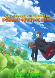 Каким-то образом я стал сильнейшим, прокачивая фермерские навыки, Сезон 1 (2022) 1080 HD