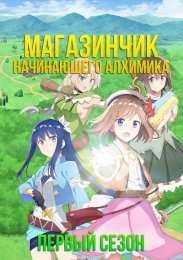 Магазинчик начинающего алхимика, Сезон 1 (2022) 1080 HD