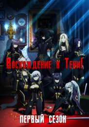 Восхождение в тени!, Сезон 1 (2022) 1080 HD