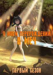 О моём перерождении в меч, Сезон 1 (2022) 1080 HD