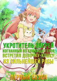 Укротитель зверей, изгнанный из команды героя, встретил девочку-кошку из сильнейшей расы, Сезон 1 (2022) 1080 HD