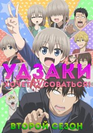 Удзаки хочет тусоваться!, Сезон 2 (2022) 1080 HD