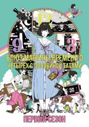 Блюз машины времени о четырёх с половиной татами, Сезон 1 (2022) 1080 HD