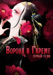 Ворона в гареме, Сезон 1 (2022) 1080 HD