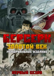 Берсерк: Золотой век - Мемориальное издание, Сезон 1 (2022) 1080 HD