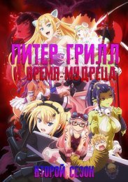 Питер Грилл и время мудреца, Сезон 2 (2022) 1080 HD