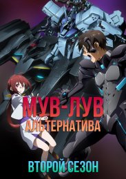 Мув-Лув: Альтернатива, Сезон 2 (2022) 1080 HD
