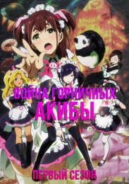Война горничных Акибы, Сезон 1 (2022) 1080 HD