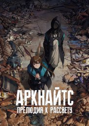 Аркнайтс (2022) 1080 HD
